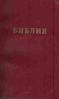 Книга Библия, 11-5856, Баград.рф